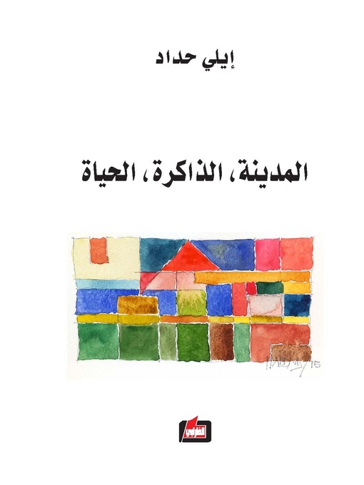 Cover of المدينة، الذاكرة، الحياة